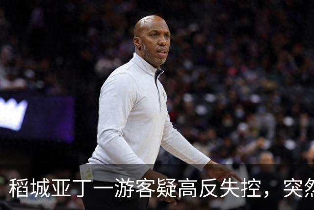 稻城亚丁一游客疑高反失控，突然快速冲下山坡，一头栽倒在灌木丛中，抱头痛苦大喊......工作人员：脑水肿的表现，已及时救治