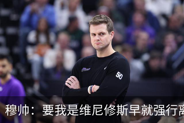 穆帅：要我是维尼修斯早就强行离队了，他因热爱皇马选择续约