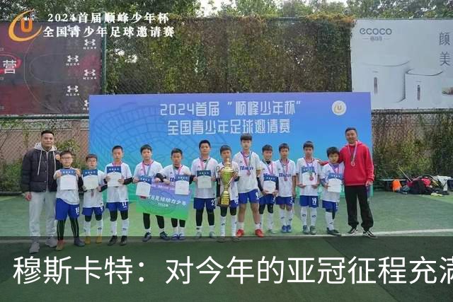 穆斯卡特：对今年的亚冠征程充满期待，希望明天能够延续良好状态