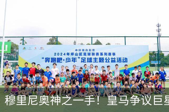 穆里尼奥神之一手！皇马争议巨星涅槃重生！伯纳乌两大王牌位置不保