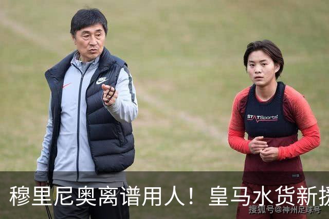 穆里尼奥离谱用人！皇马水货新援国家队封神！回伯纳乌直接隐身