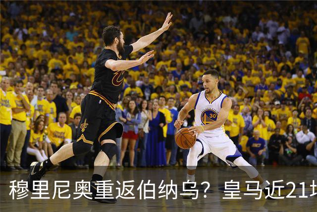 穆里尼奥重返伯纳乌？皇马近21场对意甲队赢19场