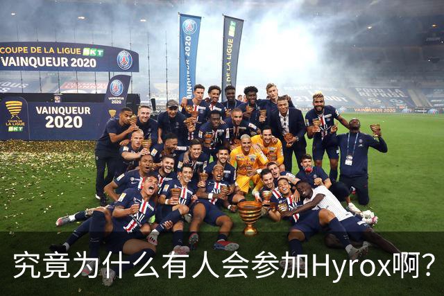 究竟为什么有人会参加Hyrox啊？
