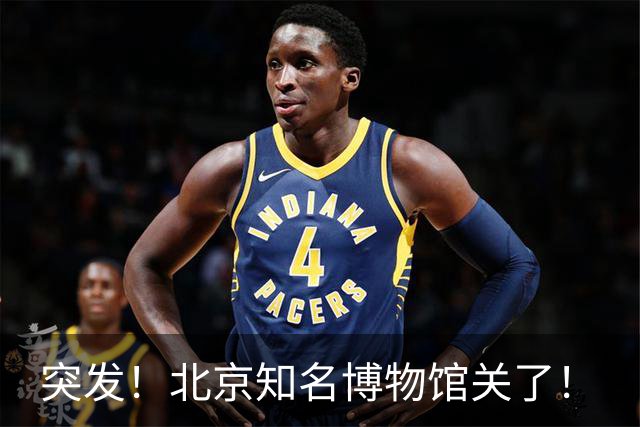 突发！北京知名博物馆关了！