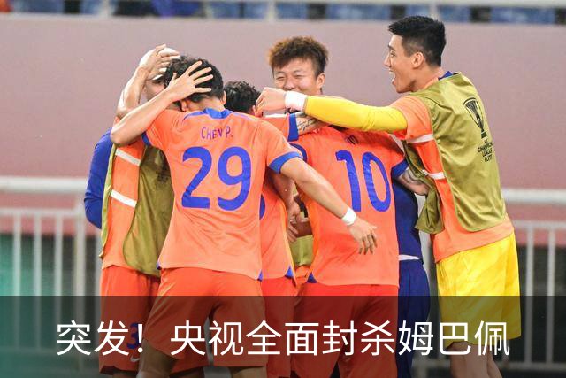 突发！央视全面封杀姆巴佩