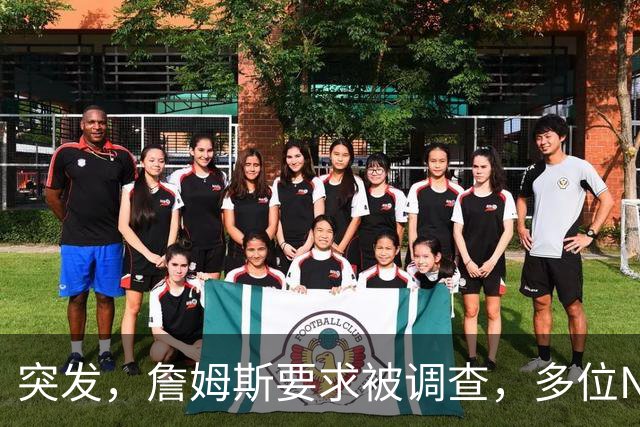 突发，詹姆斯要求被调查，多位NBA老板要求公布真相……
