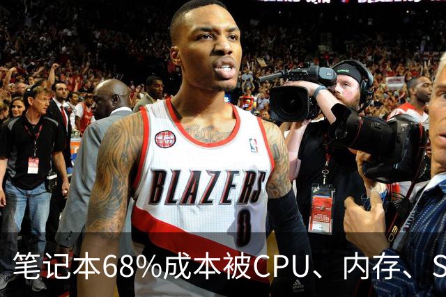 笔记本68%成本被CPU、内存、SSD三大件吃掉！厂商面临三选一难题