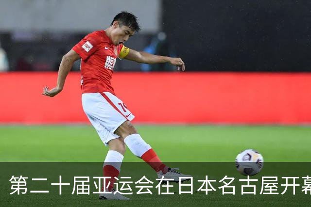 第二十届亚运会在日本名古屋开幕 “中国蓝”耀眼亮相