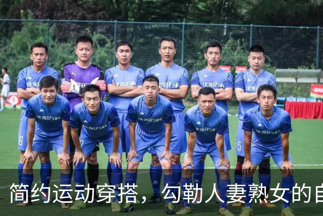 简约运动穿搭，勾勒人妻熟女的自然丰腴曲线