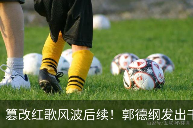 篡改红歌风波后续！郭德纲发出千字长文，不提道歉却迎来口碑反转