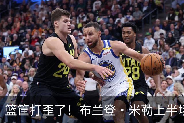篮筐打歪了！布兰登·米勒上半场9中1仅得2分 里德9中3拿到7分