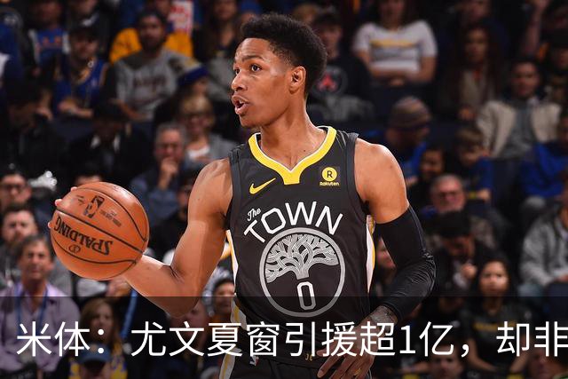 米体：尤文夏窗引援超1亿，却非斯帕莱蒂要的人