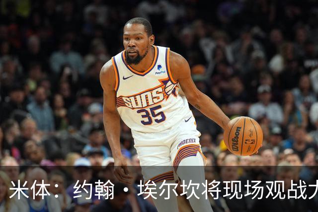 米体：约翰·埃尔坎将现场观战尤文，表达对球队和主帅的支持
