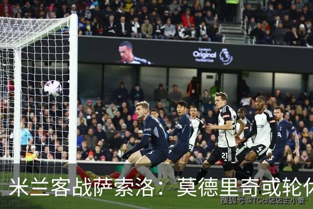 米兰客战萨索洛：莫德里奇或轮休，防线改四人