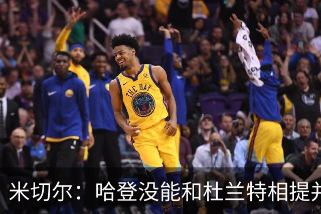 米切尔：哈登没能和杜兰特相提并论 单纯因为总冠军