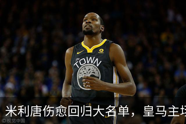 米利唐伤愈回归大名单，皇马主场战塞维利亚名单出炉