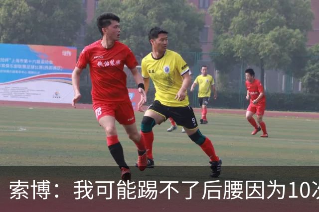 索博：我可能踢不了后腰因为10次对抗就赢1次，关键在于平衡
