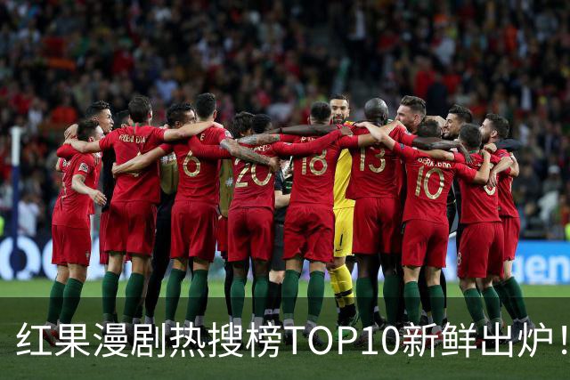 红果漫剧热搜榜TOP10新鲜出炉！这几部真的越追越上头