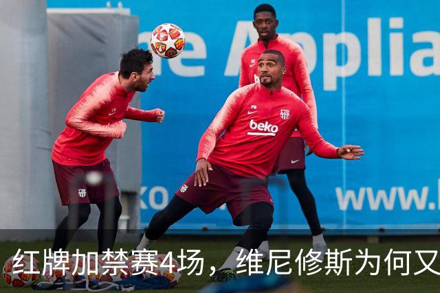 红牌加禁赛4场，维尼修斯为何又被推上风口浪尖