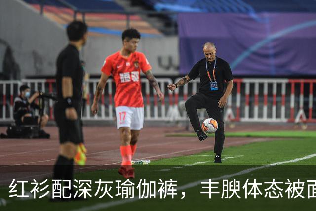 红衫配深灰瑜伽裤，丰腴体态被面料完整勾勒
