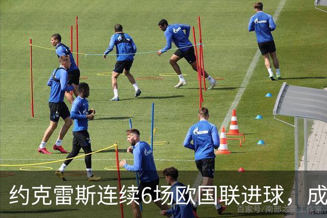 约克雷斯连续6场欧国联进球，成就前无古人的史上第一人