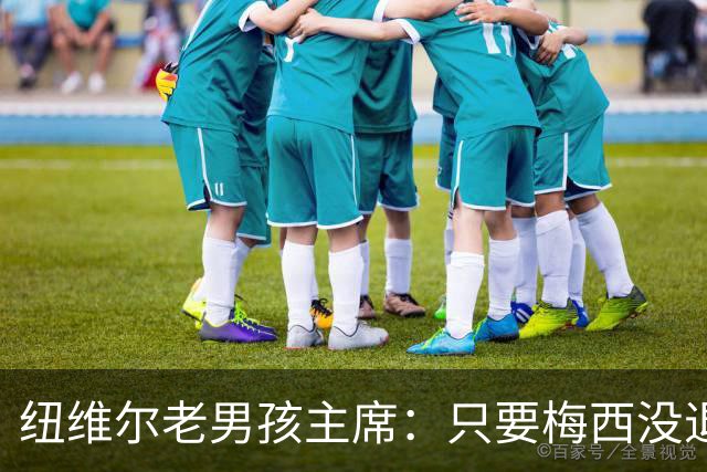 纽维尔老男孩主席：只要梅西没退役，邀请他回归的希望就还在