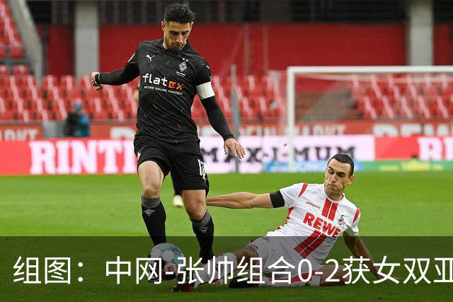 组图：中网-张帅组合0-2获女双亚军 赛中交谈战术