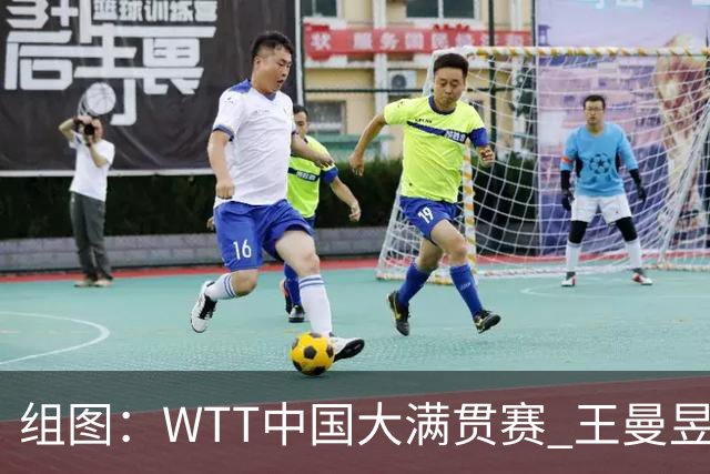 组图：WTT中国大满贯赛 王曼昱女单夺冠