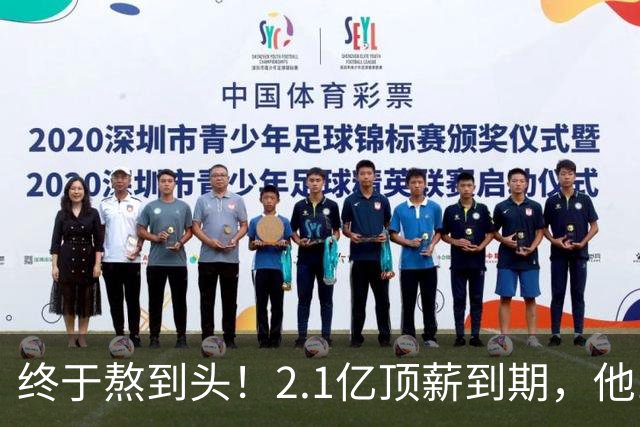 终于熬到头！2.1亿顶薪到期，他12年只赢1场季后赛，成烫手山芋