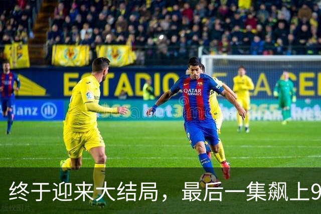 终于迎来大结局，最后一集飙上9.4分！