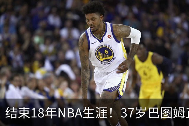 结束18年NBA生涯！37岁巴图姆正式宣布退役 生涯总薪水超2亿美元