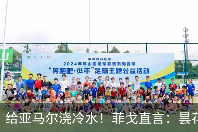 给亚马尔浇冷水！菲戈直言：昙花闪光不够，姆巴佩才是他金球奖的首选