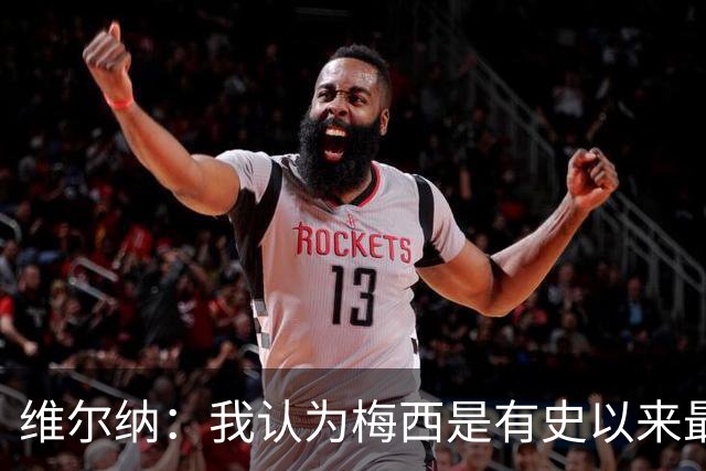 维尔纳：我认为梅西是有史以来最伟大的球员，C罗处于类似水平