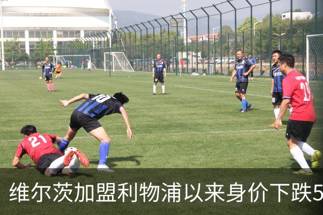 维尔茨加盟利物浦以来身价下跌5500万欧，同期仅次于穆西亚拉