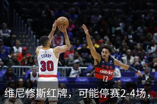 维尼修斯红牌，可能停赛2-4场，这反而对皇马迎战巴萨有利