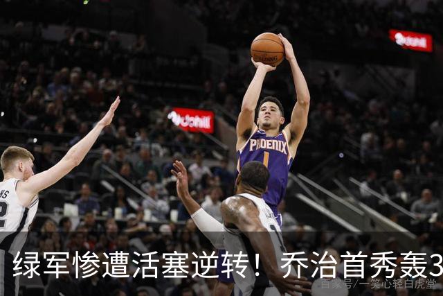 绿军惨遭活塞逆转！乔治首秀轰38+7记三分连破纪录 塔图姆23中6太扎心