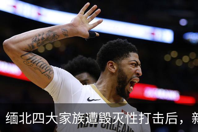 缅北四大家族遭毁灭性打击后，新电诈之王又出现了，这人叫邓丕兵