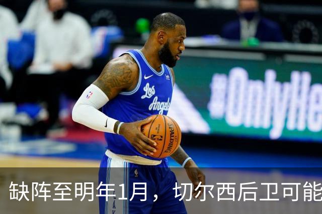 缺阵至明年1月，切尔西后卫可能错过10场比赛