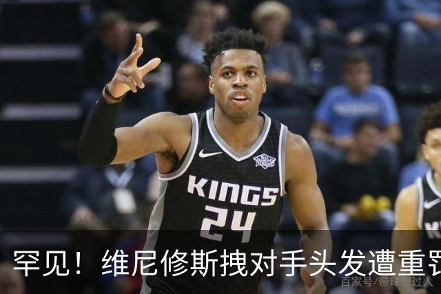 罕见！维尼修斯拽对手头发遭重罚：进球取消+直红罚下 无缘踢巴萨