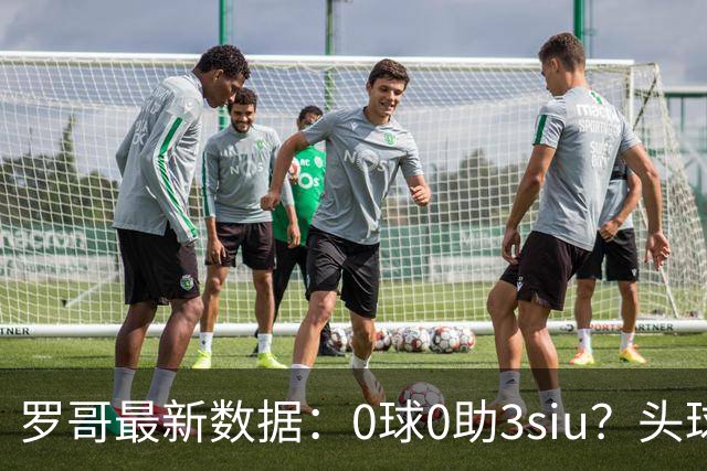 罗哥最新数据：0球0助3siu？头球破门被判武磊，胜利仍取四连胜