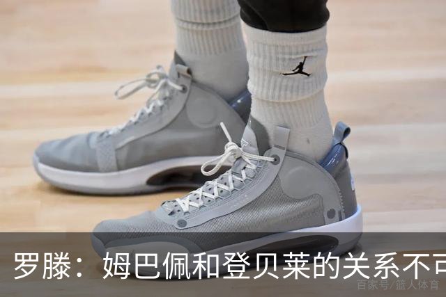 罗滕：姆巴佩和登贝莱的关系不可能再回到从前，这已经发生质变
