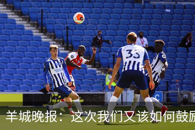 羊城晚报：这次我们又该如何鼓励你，中国男篮？