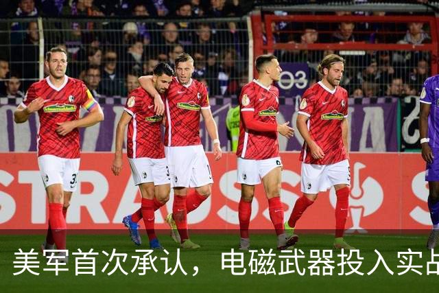美军首次承认，电磁武器投入实战，两国都中招，太空战门槛被拉低