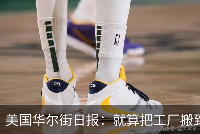 美国华尔街日报：就算把工厂搬到墨西哥印度越南，还是离不开中国