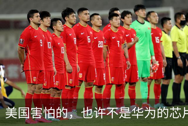 美国害怕的，也许不是华为的芯片，而是中国可再生的、低价的电力