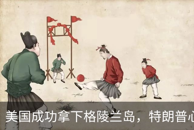 美国成功拿下格陵兰岛，特朗普心愿达成：中俄永远不能上岛驻军