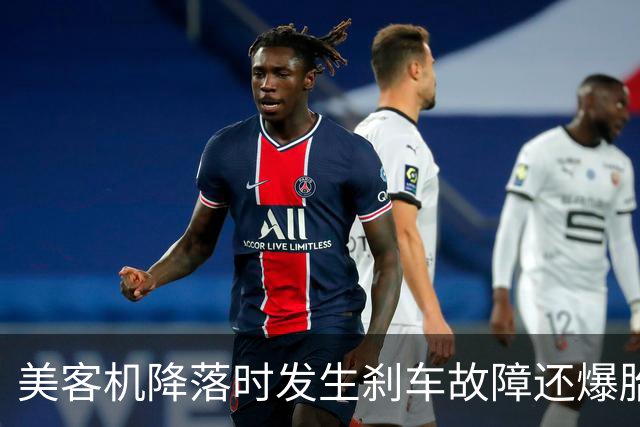 美客机降落时发生刹车故障还爆胎！机上有234名乘客，听到巨大爆炸声