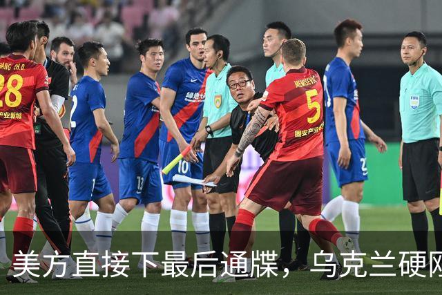 美方直接下最后通牒，乌克兰硬刚到底，战场代价太惨烈