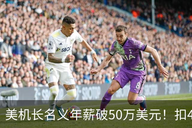 美机长名义年薪破50万美元！扣42%税负到手缩水，中东零税更吃香