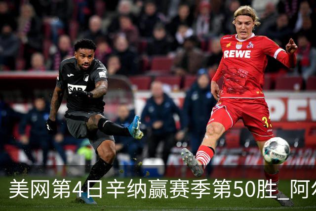 美网第4日辛纳赢赛季第50胜 阿尔卡拉斯爆冷出局